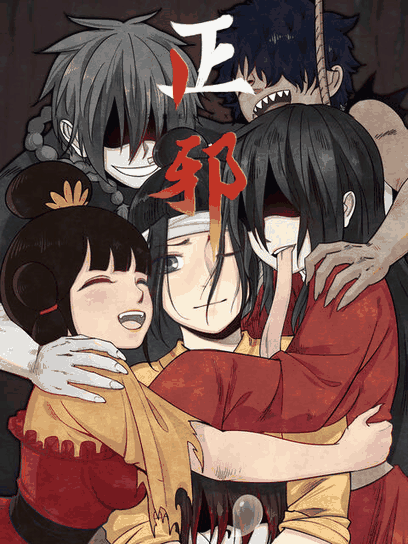 顶点漫画_正邪 动态漫封面在线看